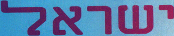 Israel (in Hebrew)